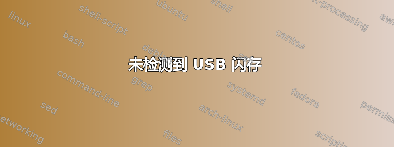 未检测到 USB 闪存