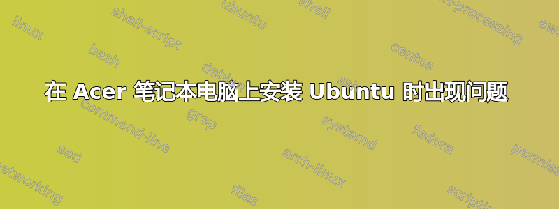 在 Acer 笔记本电脑上安装 Ubuntu 时出现问题