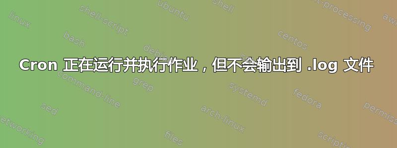 Cron 正在运行并执行作业，但不会输出到 .log 文件