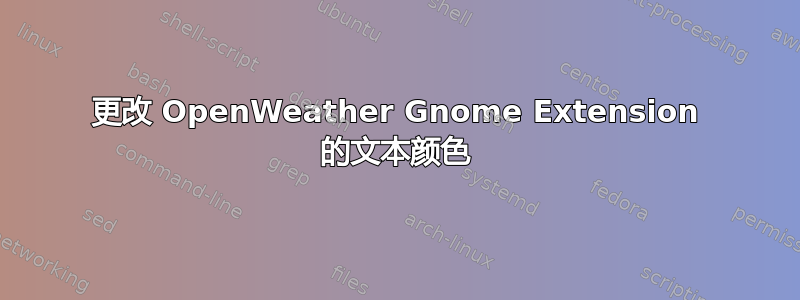 更改 OpenWeather Gnome Extension 的文本颜色