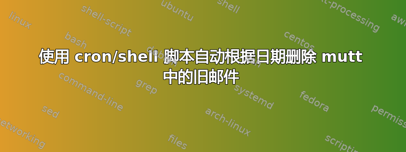 使用 cron/shell 脚本自动根据日期删除 mutt 中的旧邮件