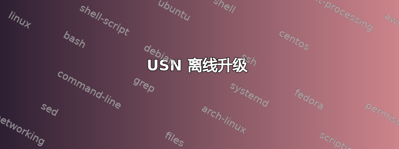 USN 离线升级