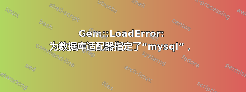 Gem::LoadError: 为数据库适配器指定了“mysql”，