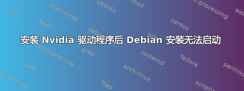 安装 Nvidia 驱动程序后 Debian 安装无法启动