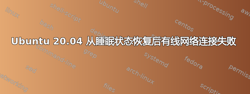 Ubuntu 20.04 从睡眠状态恢复后有线网络连接失败