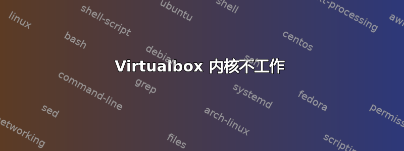 Virtualbox 内核不工作