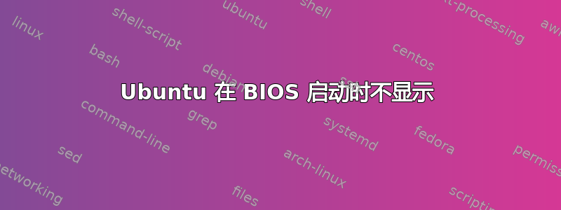 Ubuntu 在 BIOS 启动时不显示