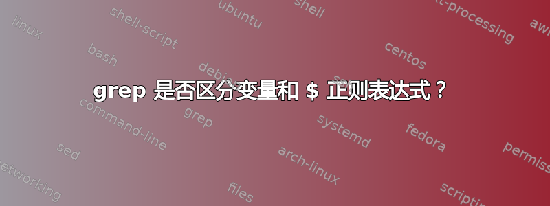 grep 是否区分变量和 $ 正则表达式？