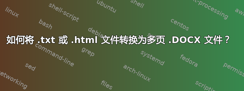 如何将 .txt 或 .html 文件转换为多页 .DOCX 文件？ 