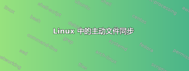 Linux 中的主动文件同步