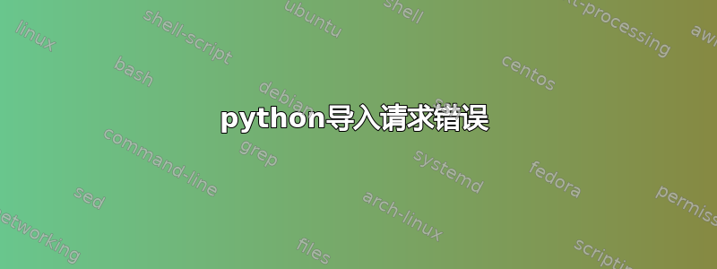 python导入请求错误