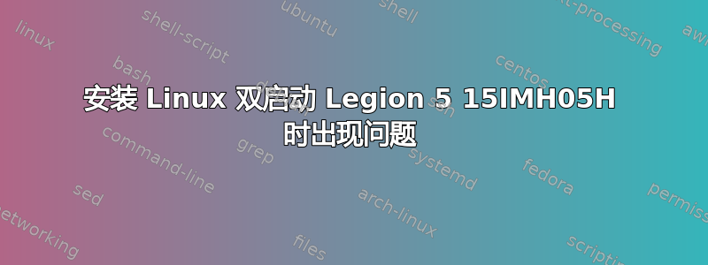 安装 Linux 双启动 Legion 5 15IMH05H 时出现问题