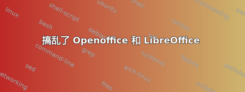 搞乱了 Openoffice 和 LibreOffice