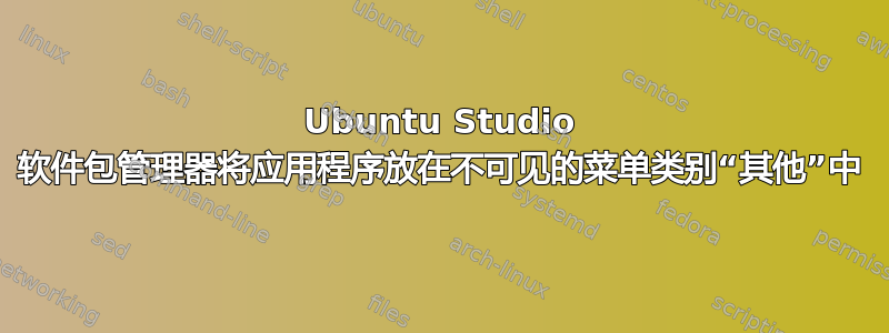 Ubuntu Studio 软件包管理器将应用程序放在不可见的菜单类别“其他”中