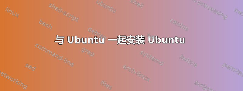 与 Ubuntu 一起安装 Ubuntu