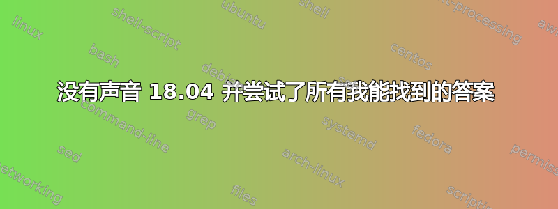 没有声音 18.04 并尝试了所有我能找到的答案