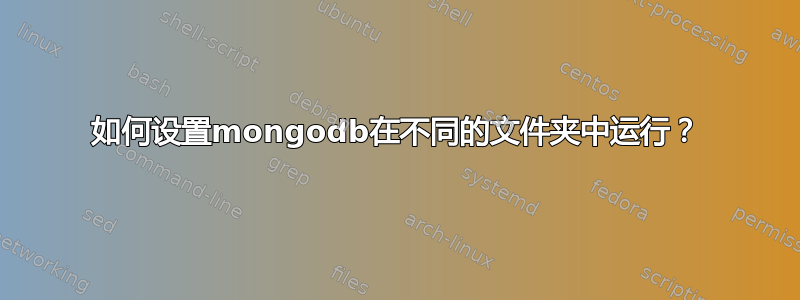 如何设置mongodb在不同的文件夹中运行？