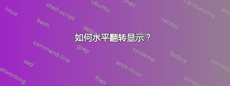 如何水平翻转显示？