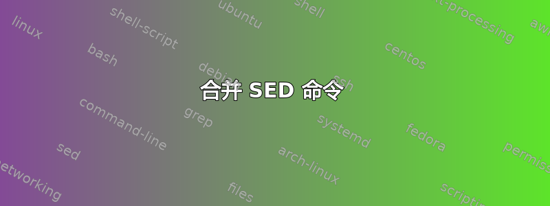 合并 SED 命令