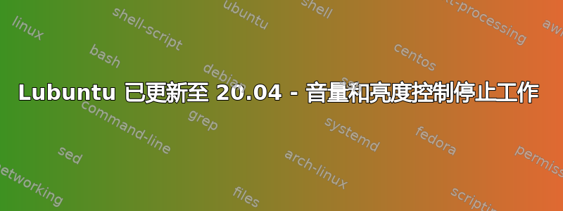 Lubuntu 已更新至 20.04 - 音量和亮度控制停止工作