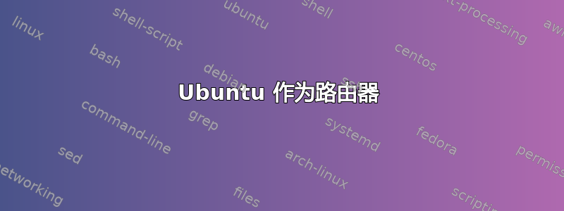 Ubuntu 作为路由器