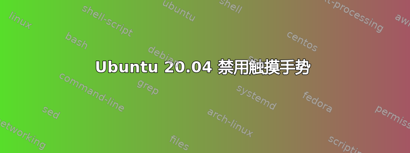 Ubuntu 20.04 禁用触摸手势