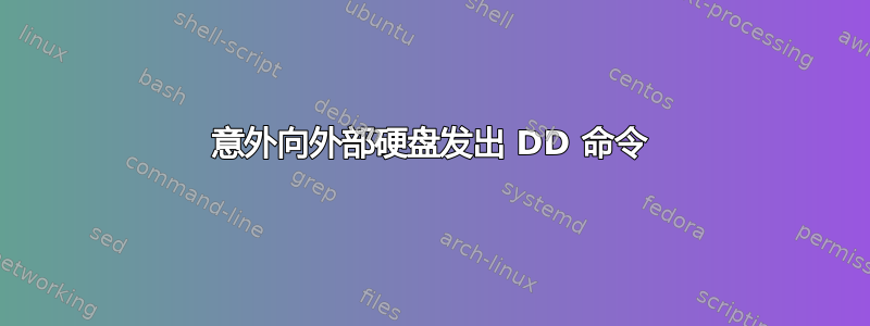 意外向外部硬盘发出 DD 命令