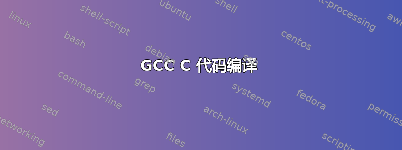 GCC C 代码编译