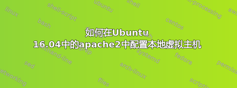 如何在Ubuntu 16.04中的apache2中配置本地虚拟主机