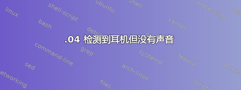 20.04 检测到耳机但没有声音