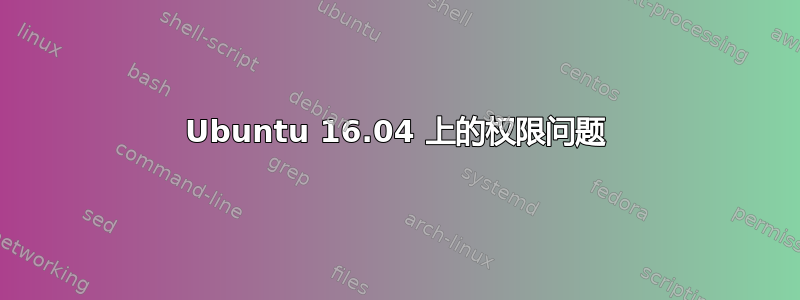 Ubuntu 16.04 上的权限问题