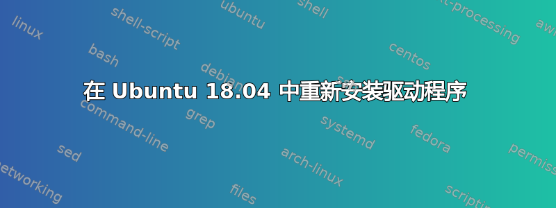 在 Ubuntu 18.04 中重新安装驱动程序