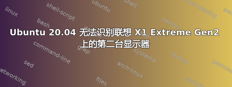 Ubuntu 20.04 无法识别联想 X1 Extreme Gen2 上的第二台显示器