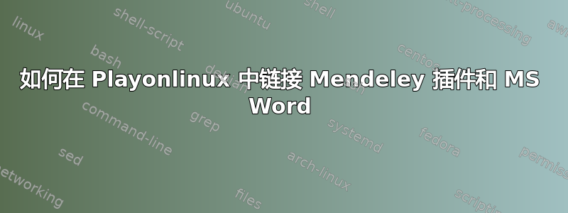 如何在 Playonlinux 中链接 Mendeley 插件和 MS Word