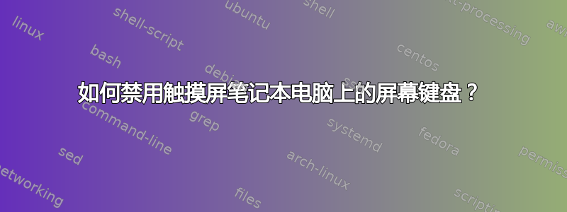 如何禁用触摸屏笔记本电脑上的屏幕键盘？