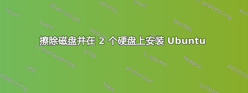 擦除磁盘并在 2 个硬盘上安装 Ubuntu