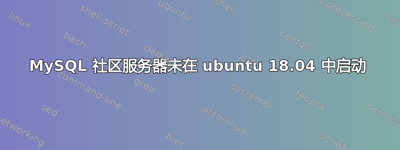 MySQL 社区服务器未在 ubuntu 18.04 中启动