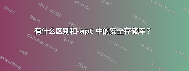 有什么区别和-apt 中的安全存储库？