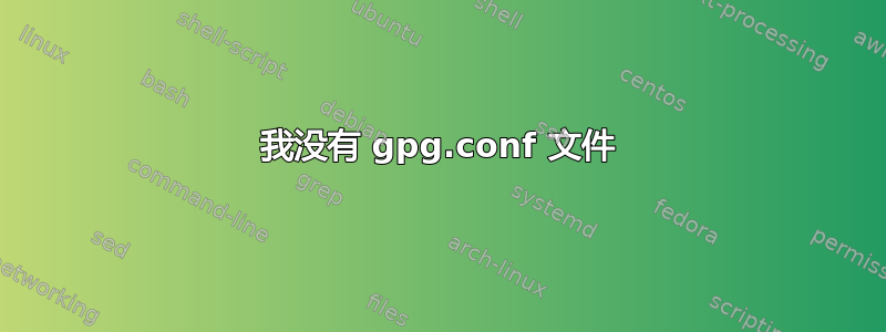 我没有 gpg.conf 文件