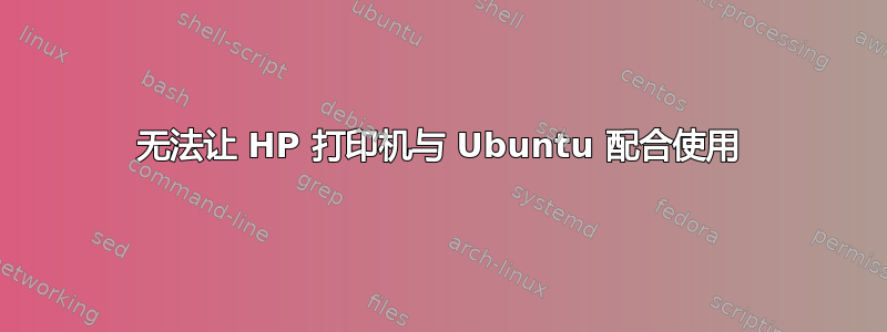 无法让 HP 打印机与 Ubuntu 配合使用