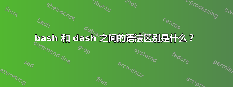 bash 和 dash 之间的语法区别是什么？