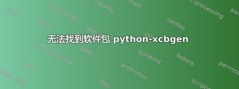 无法找到软件包 python-xcbgen