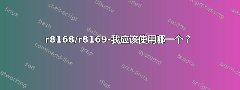 r8168/r8169-我应该使用哪一个？