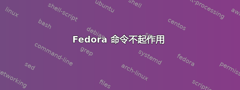 Fedora 命令不起作用