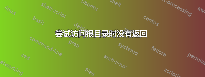 尝试访问根目录时没有返回