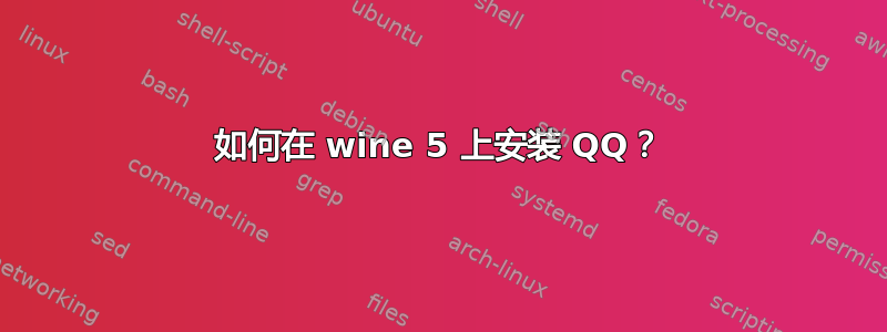 如何在 wine 5 上安装 QQ？