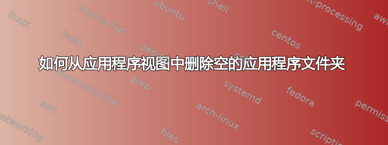 如何从应用程序视图中删除空的应用程序文件夹