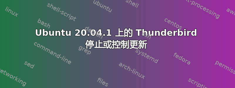 Ubuntu 20.04.1 上的 Thunderbird 停止或控制更新