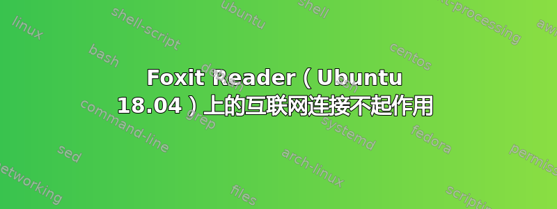 Foxit Reader（Ubuntu 18.04）上的互联网连接不起作用