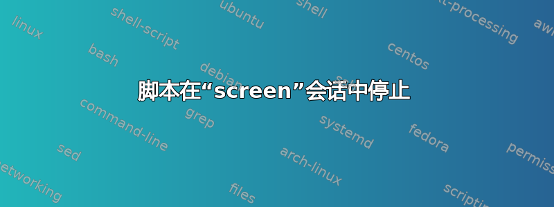 脚本在“screen”会话中停止